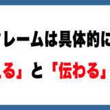 【メルカリ】具体的にクレームしましょう。「伝える」と「伝わる」は別物です