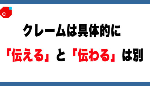 【メルカリ】具体的にクレームしましょう。「伝える」と「伝わる」は別物です