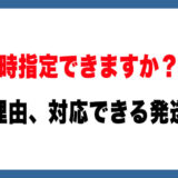  【メルカリ】「日時指定できますか？」と言われたらどうする？対応できる配送方法と上手な返し方を解説