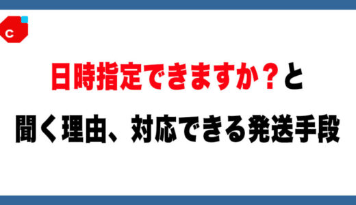  【メルカリ】「日時指定できますか？」と言われたらどうする？対応できる配送方法と上手な返し方を解説