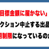 【メルカリ】オークションで「目標金額に届かない」とキャンセルされた！出品者のペナルティは？