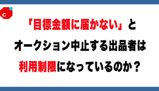 【メルカリ】オークションで「目標金額に届かない」とキャンセルされた！出品者のペナルティは？