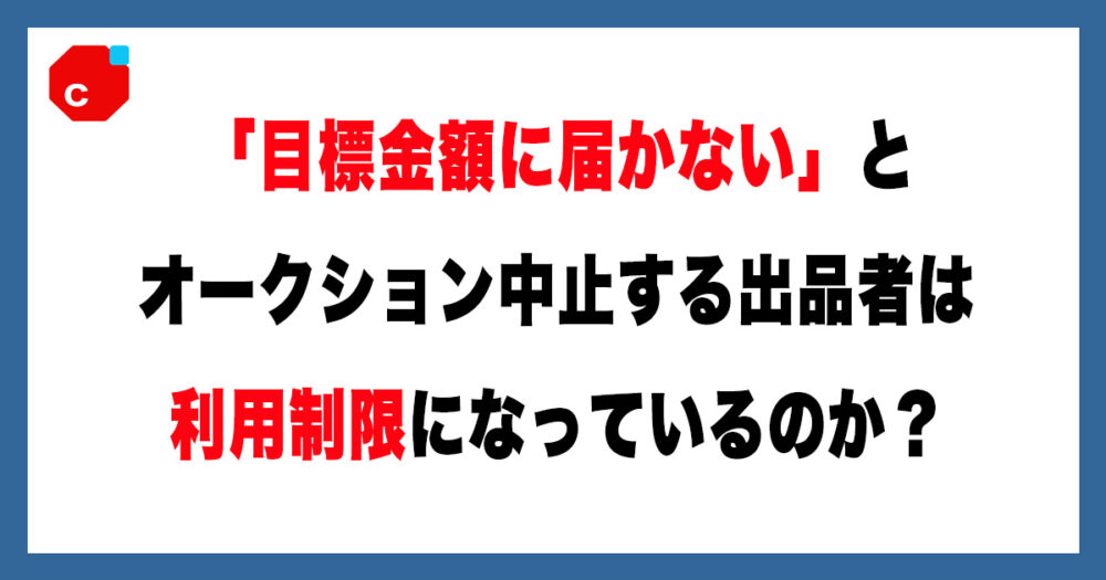 メルカリ】オークション落札後に出品者がキャンセル…ペナルティは 