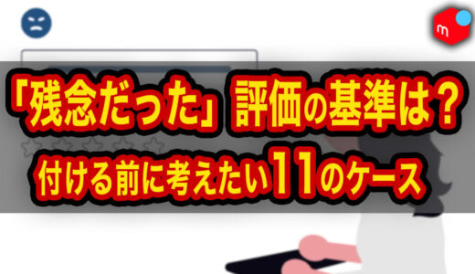 【メルカリ】「残念だった」評価の基準は？低評価を付ける前に考えたい11のケース