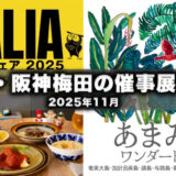 【25年版】阪急・阪神梅田で開催中！『イタリアフェア』『北欧フェア』に行ってきました