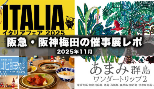 【25年版】阪急・阪神梅田で開催中！『イタリアフェア』『北欧フェア』に行ってきました