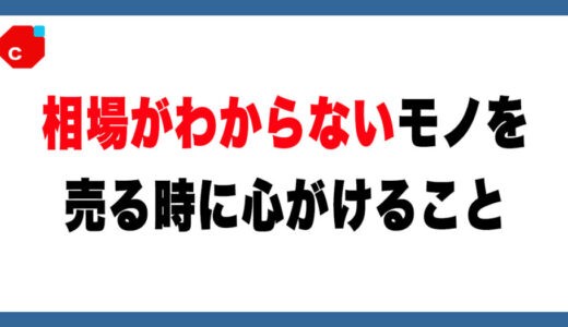 メルカリで【相場不明のモノ】を売るときに私が心掛けていること