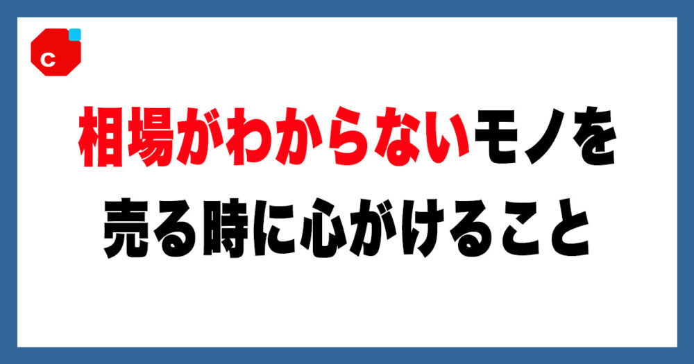 メルカリで【相場不明のモノ】を売るときに私が心掛けていること 