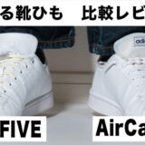 【比較レビュー】AirCaterpy vs HIGH FIVE｜伸びる靴紐どっちが使いやすい？