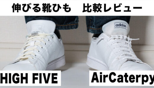 【比較レビュー】AirCaterpy vs HIGH FIVE｜伸びる靴紐どっちが使いやすい？