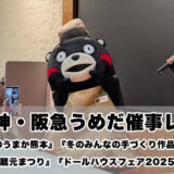 【レポ】阪神梅田『くまモンのうまか熊本』『冬のみんなの手づくり作品展 2025』に行ってきた！