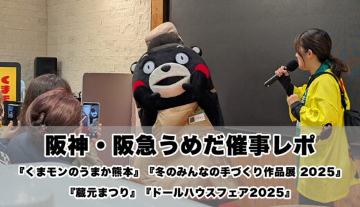 【レポ】阪神梅田『くまモンのうまか熊本』『冬のみんなの手づくり作品展 2025』に行ってきた！