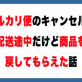 メルカリ便の新発見！配送途中で商品を戻してもらえた話を紹介します