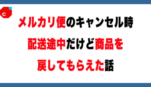 メルカリ便の新発見！配送途中で商品を戻してもらえた話を紹介します