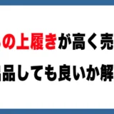 【メルカリ】子どもの上履きを高額で買う人がいる？出品は問題ないのか解説