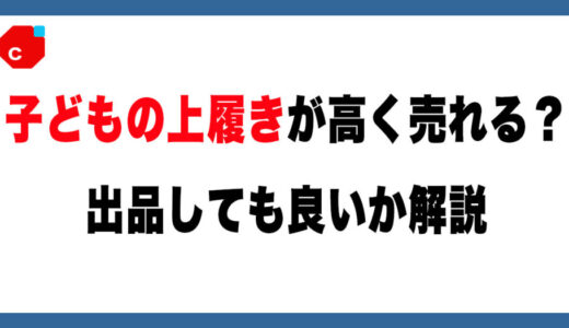 【メルカリ】子どもの上履きを高額で買う人がいる？出品は問題ないのか解説