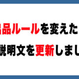 【メルカリ】出品ルールを変えたら必ず説明文を更新しよう。購入者を迷わせるな！