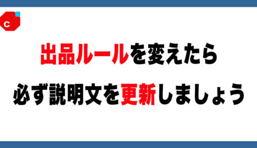 【メルカリ】出品ルールを変えたら必ず説明文を更新しよう。購入者を迷わせるな！