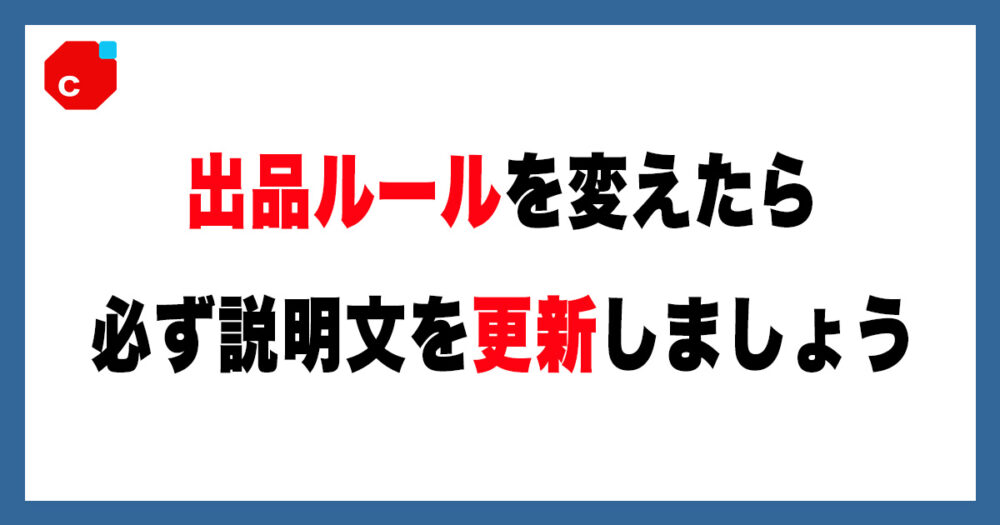 メルカリ】出品ルールを変えたら必ず説明文を更新しよう。購入者を迷わ