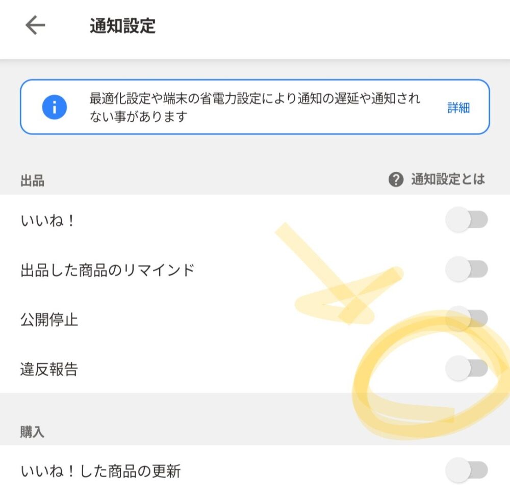 Yahoo!フリマの違反報告、通知をオフに設定できる