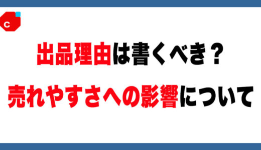 【メルカリ】出品理由は書くべき？売れ行きへの影響と心理効果を解説