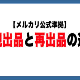 【公式準拠】メルカリの「新規出品」と「再出品」の違いについて解説します