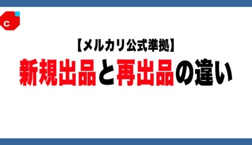 【公式準拠】メルカリの「新規出品」と「再出品」の違いについて解説します