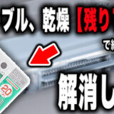 【写真あり】Cubleの乾燥が「残り15分」から進まない原因と直し方を徹底解説します【ドラム式】