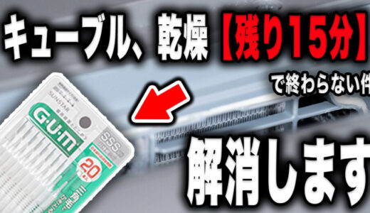 【写真あり】Cubleの乾燥が「残り15分」から進まない原因と直し方を徹底解説します【ドラム式】