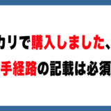 入手経路の記載は必須？メルカリ出品で安全に売るためのポイント