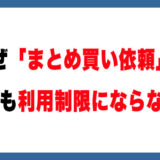 【メルカリ】まとめ買い依頼の不思議！買わなくてもペナルティがない理由