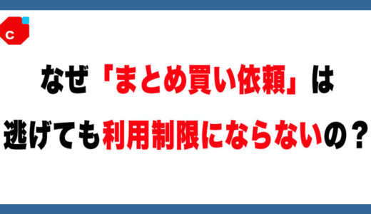 【メルカリ】まとめ買い依頼の不思議！買わなくてもペナルティがない理由