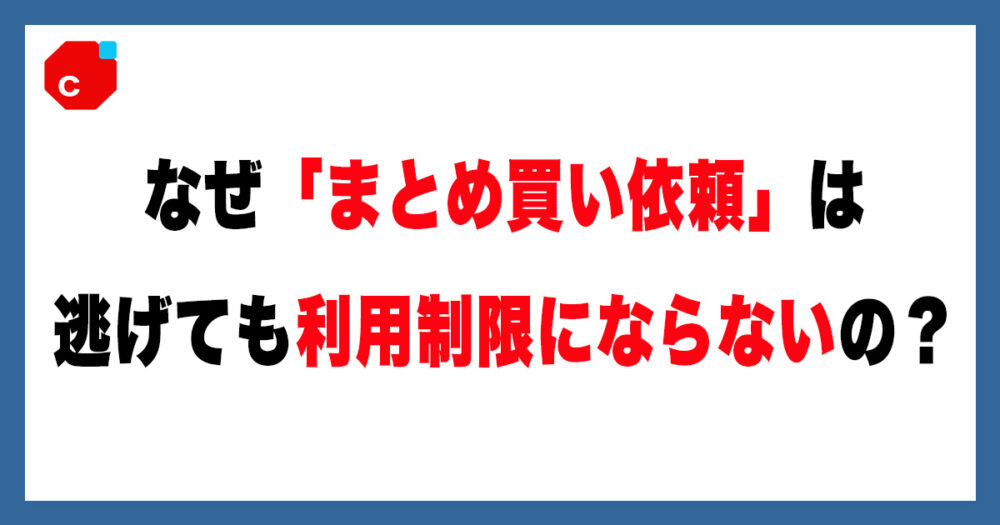 メルカリ】まとめ買い依頼は買わないとどうなる？ペナルティはある