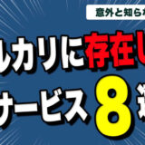【8選】かつて存在したメルカリサービス一覧【最短118日】