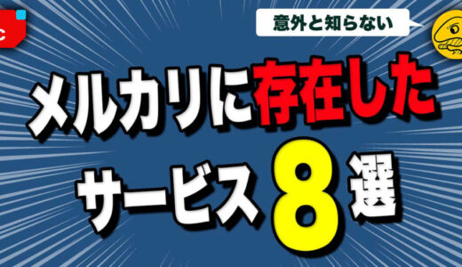 【8選】かつて存在したメルカリサービス一覧【最短118日】