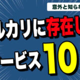 【10選】かつて存在したメルカリサービス一覧【最短118日】
