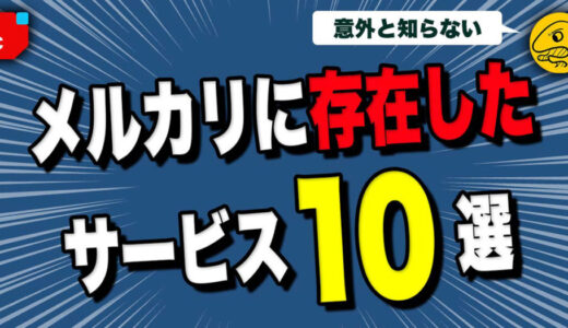 【10選】かつて存在したメルカリサービス一覧【最短118日】