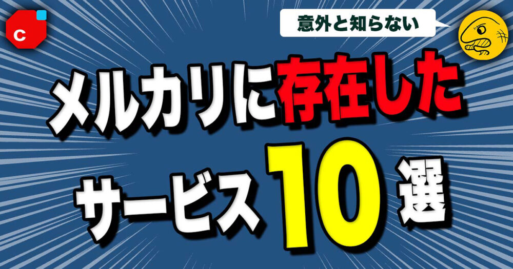 10選】かつて存在したメルカリサービス一覧【最短118日 10選】かつて存在したメルカリサービス一覧【最短118日