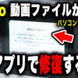 【SDカード故障】GoProの動画データが読み込めない｜修復までの体験談【無料アプリ使用】