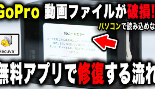 【SDカード故障】GoProの動画データが読み込めない｜修復までの体験談【無料アプリ使用】