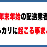 【25〜26年】​​年末年始のメルカリは危険？配送・取引トラブルの実態を冷静に整理します