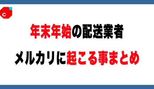 【25〜26年】​​年末年始のメルカリは危険？配送・取引トラブルの実態を冷静に整理します
