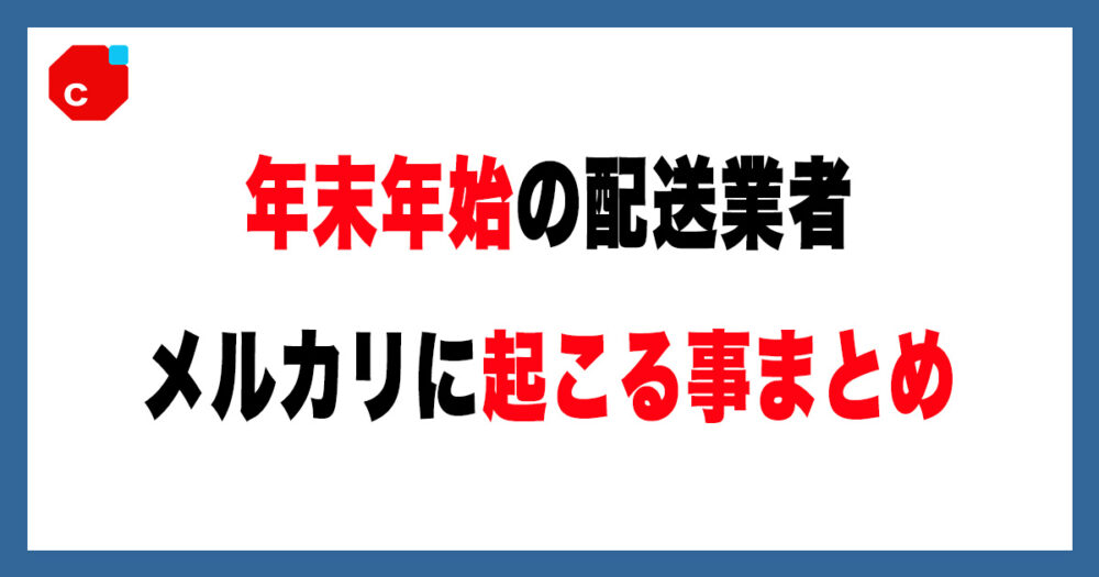 25〜26年】​​年末年始のメルカリは危険？配送・取引トラブルの実態を
