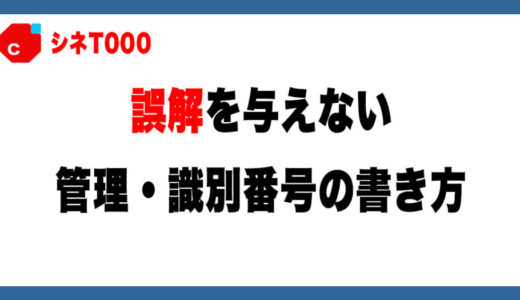 出品者なら知っておきたい！メルカリで誤解を招かない管理番号の付け方