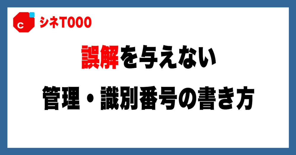 出品者なら知っておきたい！メルカリで誤解を招かない管理番号の付け方