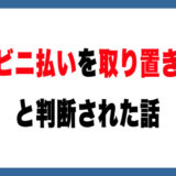 【体験談】それ、正当な購入ですか？メルカリのコンビニ払いと取り置き問題