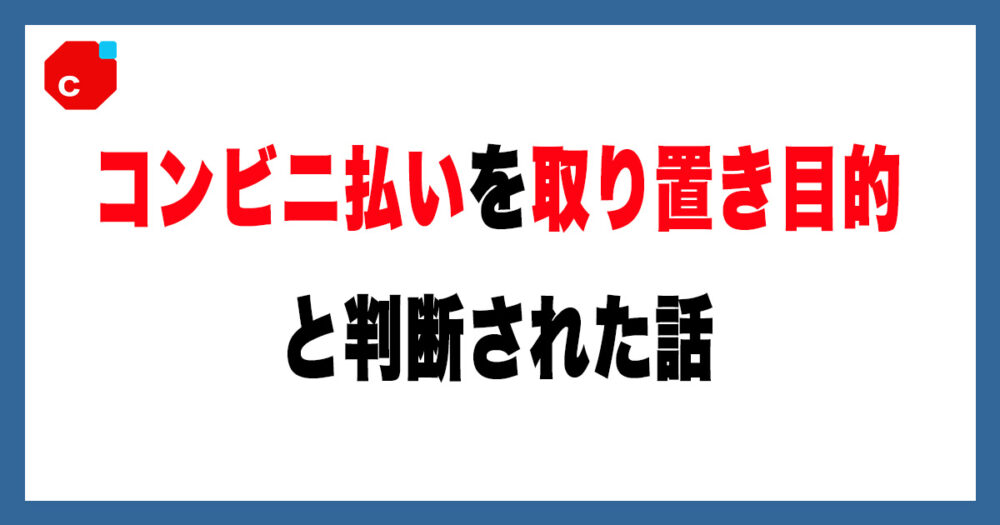 3@即購入可/コンビニATM払不可ページ 3@即購入可/コンビニATM払不可様 専用ページ 体験談メルカリのコンビニ