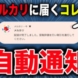 メルカリ事務局から催促通知が来た…これって大丈夫？自動通知の意味と対処方法