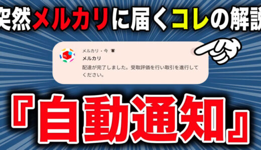 メルカリ事務局から催促通知が来た…これって大丈夫？自動通知の意味と対処方法