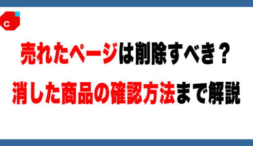 【メルカリ】売れた商品ページは削除すべき？仕様と注意点、削除したページの閲覧方法まで解説